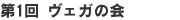 第1回Vegaの会