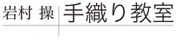 岩村操織り布教室